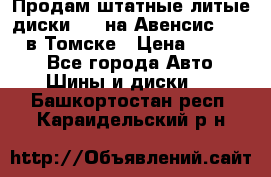 Продам штатные литые диски R17 на Авенсис Toyota в Томске › Цена ­ 11 000 - Все города Авто » Шины и диски   . Башкортостан респ.,Караидельский р-н